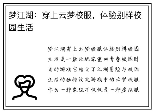 梦江湖：穿上云梦校服，体验别样校园生活