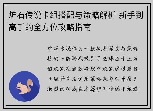炉石传说卡组搭配与策略解析 新手到高手的全方位攻略指南