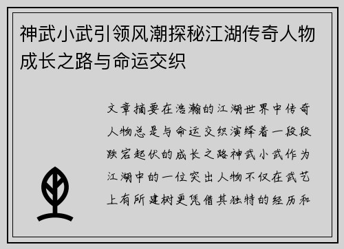 神武小武引领风潮探秘江湖传奇人物成长之路与命运交织