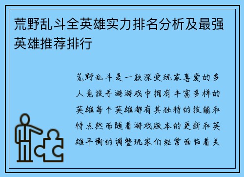 荒野乱斗全英雄实力排名分析及最强英雄推荐排行
