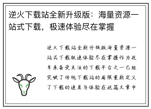 逆火下载站全新升级版：海量资源一站式下载，极速体验尽在掌握