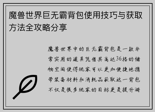 魔兽世界巨无霸背包使用技巧与获取方法全攻略分享