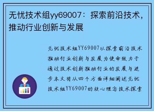 无忧技术组yy69007：探索前沿技术，推动行业创新与发展