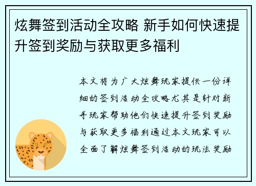 炫舞签到活动全攻略 新手如何快速提升签到奖励与获取更多福利