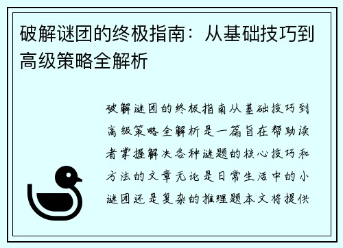 破解谜团的终极指南：从基础技巧到高级策略全解析