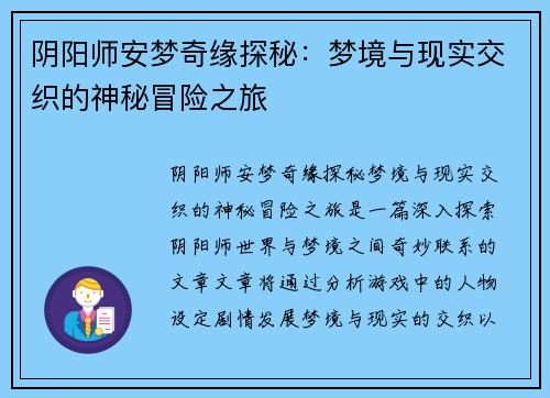 阴阳师安梦奇缘探秘：梦境与现实交织的神秘冒险之旅