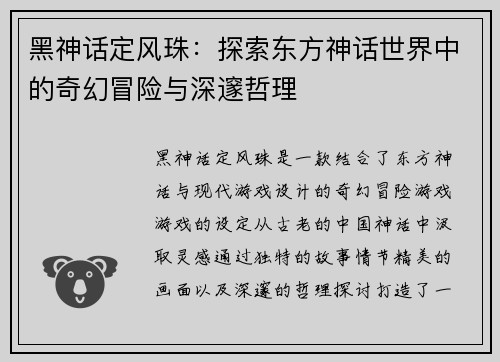 黑神话定风珠：探索东方神话世界中的奇幻冒险与深邃哲理