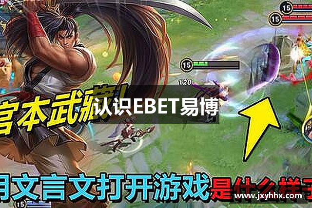 认识EBET易博